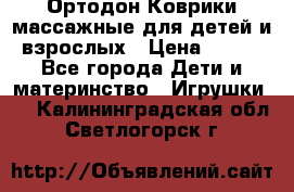 Ортодон Коврики массажные для детей и взрослых › Цена ­ 800 - Все города Дети и материнство » Игрушки   . Калининградская обл.,Светлогорск г.